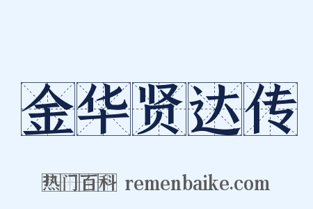 金华贤达传是什么意思的图片